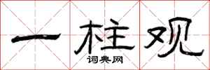 曾庆福一柱观隶书怎么写