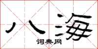 曾庆福八海隶书怎么写