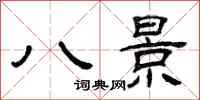 曾庆福八景隶书怎么写