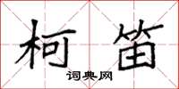 袁强柯笛楷书怎么写