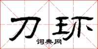 曾庆福刀环隶书怎么写