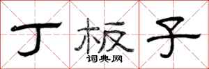 曾庆福丁板子隶书怎么写