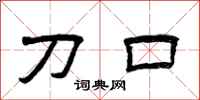 曾庆福刀口隶书怎么写