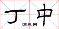 曾庆福丁中隶书怎么写