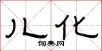 曾庆福儿化隶书怎么写