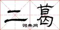 曾庆福二葛隶书怎么写