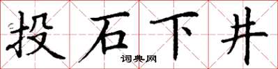 丁谦投石下井楷书怎么写