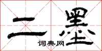 曾庆福二墨隶书怎么写