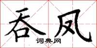 丁谦吞凤楷书怎么写