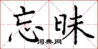 丁谦忘昧楷书怎么写
