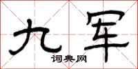 曾庆福九军隶书怎么写
