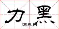 曾庆福力黑隶书怎么写