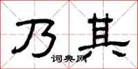 曾庆福乃其隶书怎么写