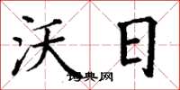丁谦沃日楷书怎么写