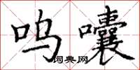 丁谦呜囔楷书怎么写