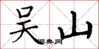丁谦吴山楷书怎么写