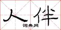 曾庆福人伴隶书怎么写