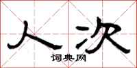 曾庆福人次隶书怎么写