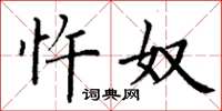 丁谦忤奴楷书怎么写