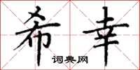 丁谦希幸楷书怎么写