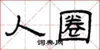 曾庆福人圈隶书怎么写