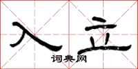 曾庆福入立隶书怎么写