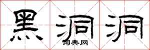曾庆福黑洞洞隶书怎么写