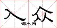 曾庆福入众隶书怎么写