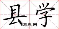 丁谦县学楷书怎么写