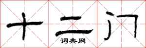 曾庆福十二门隶书怎么写