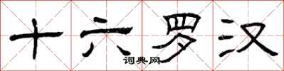 曾庆福十六罗汉隶书怎么写