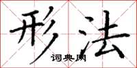 丁谦形法楷书怎么写