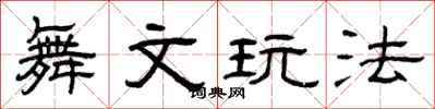 曾庆福舞文玩法隶书怎么写