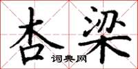 丁谦杏梁楷书怎么写