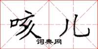 袁强咳儿楷书怎么写