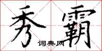 丁谦秀霸楷书怎么写