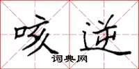 袁强咳逆楷书怎么写