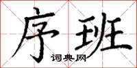 丁谦序班楷书怎么写