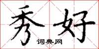 丁谦秀好楷书怎么写