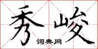 丁谦秀峻楷书怎么写
