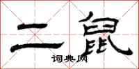 曾庆福二鼠隶书怎么写