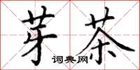 丁谦芽茶楷书怎么写