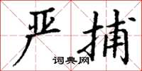 丁谦严捕楷书怎么写