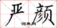 丁谦严颜楷书怎么写