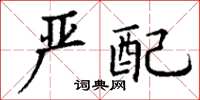 丁谦严配楷书怎么写