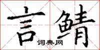 丁谦言鲭楷书怎么写