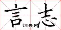 丁谦言志楷书怎么写