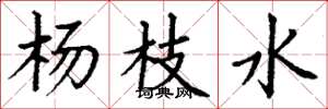 丁谦杨枝水楷书怎么写