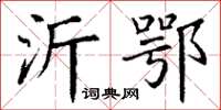 丁谦沂鄂楷书怎么写