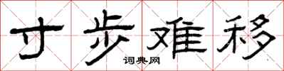 曾庆福寸步难移隶书怎么写